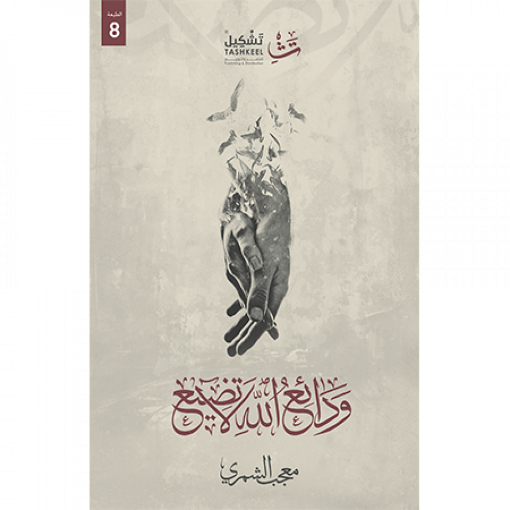 ودائع الله لاتضيع