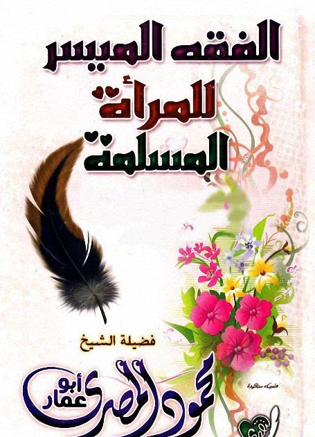 الفقه الميسر للمرأة المسلمة | محمود المصرى