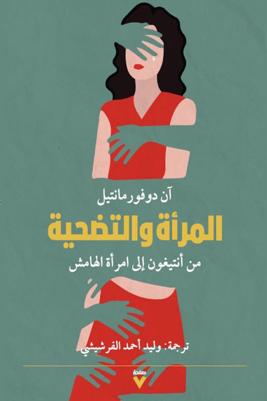 المرأة والتضحية