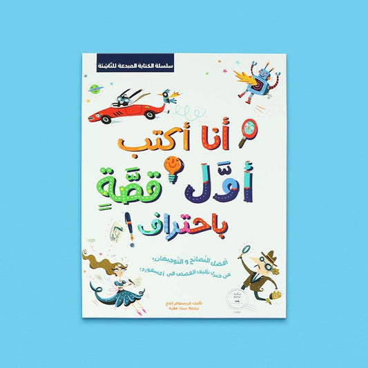 سلسلة الكتابة المبدعة للناشئة - انا اكتب اول قصة باحتراف + مفكرة الكتابة