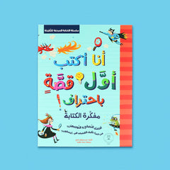 سلسلة الكتابة المبدعة للناشئة - انا اكتب اول قصة باحتراف + مفكرة الكتابة