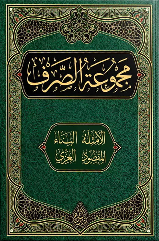 مجموعة الصرف ( الأمثلة – البناء – المقصود – العزي )