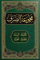 مجموعة الصرف ( الأمثلة – البناء – المقصود – العزي )