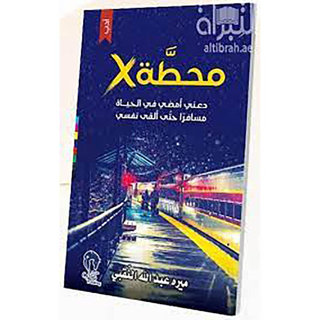 محطة X