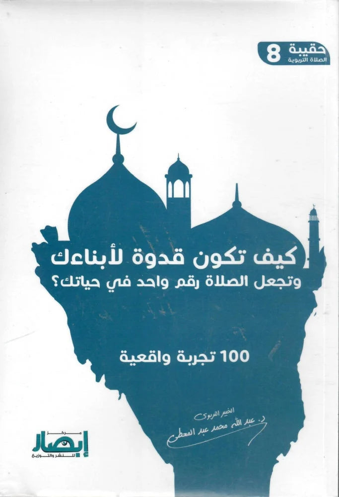 حقيبة الصلاة التربوية (10 أجزاء)