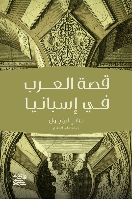 قصة العرب في أسبانيا