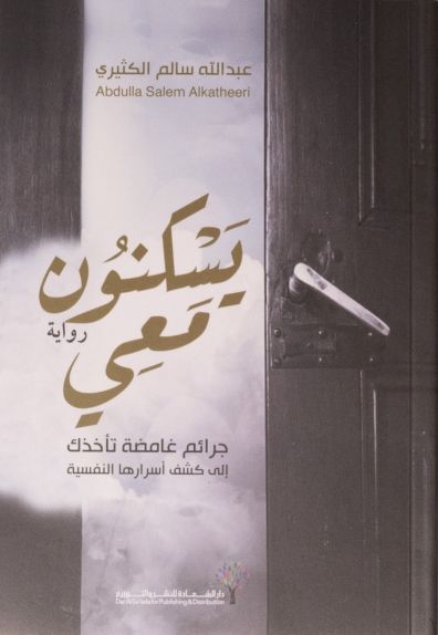 يسكنون معي