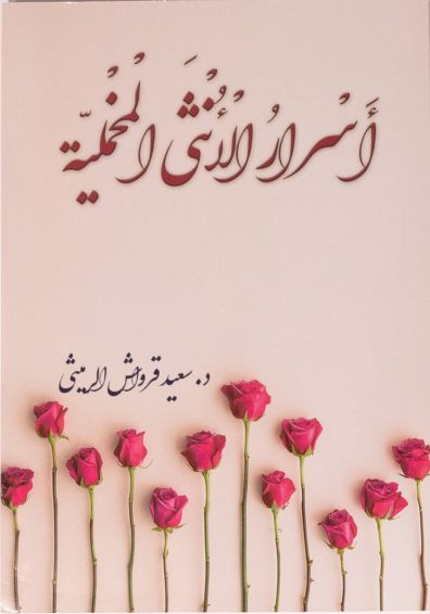 أسرار الأنثى المخملية