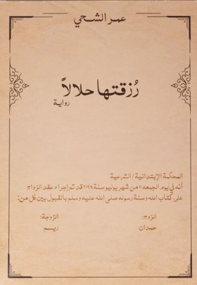 رزقتها حلالا
