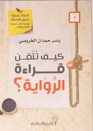كيف تتقن قراءة الرواية