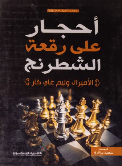 أحجار علي رقعة الشطرنج - Book Fanar