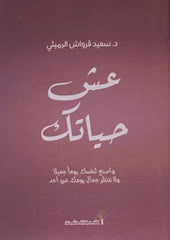 عش حياتك