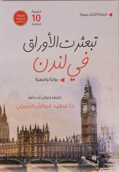 تبعثرت الأوراق في لندن - Book Fanar