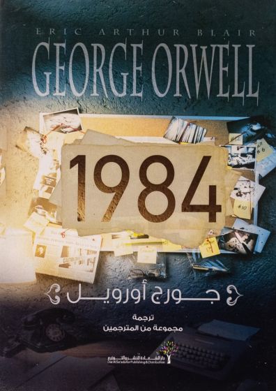 1984 | George Orwell