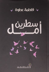 سطرين أمل
