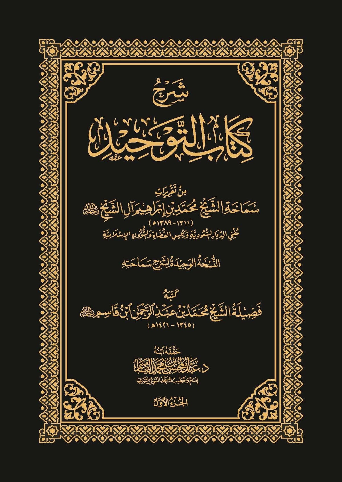 شرح كتاب التوحيد (٣ ‌أجزاء) | محمد بن إبراهيم آل الشيخ