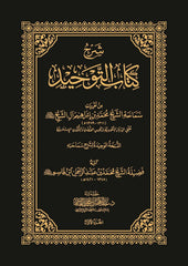 شرح كتاب التوحيد (٣ ‌أجزاء) | محمد بن إبراهيم آل الشيخ