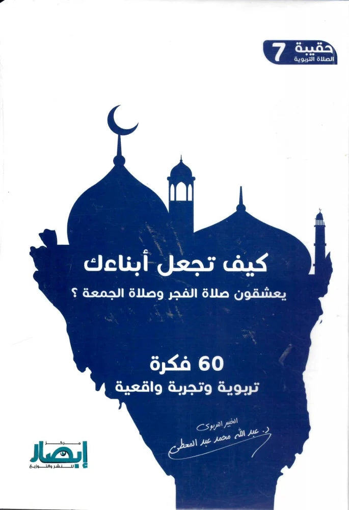حقيبة الصلاة التربوية (10 أجزاء)