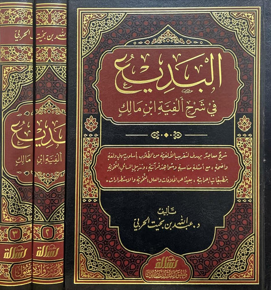 البديع في شرح ألفية ابن مالك 3 مجلد