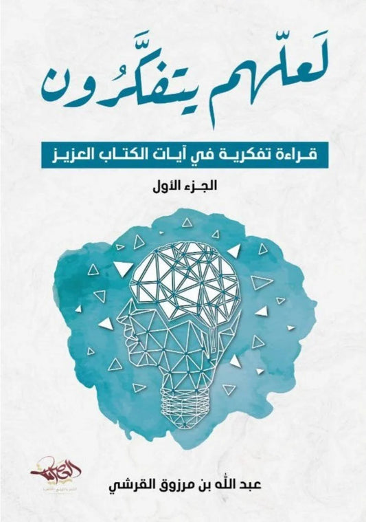لعلهم يتفكرون - الجزء الأول