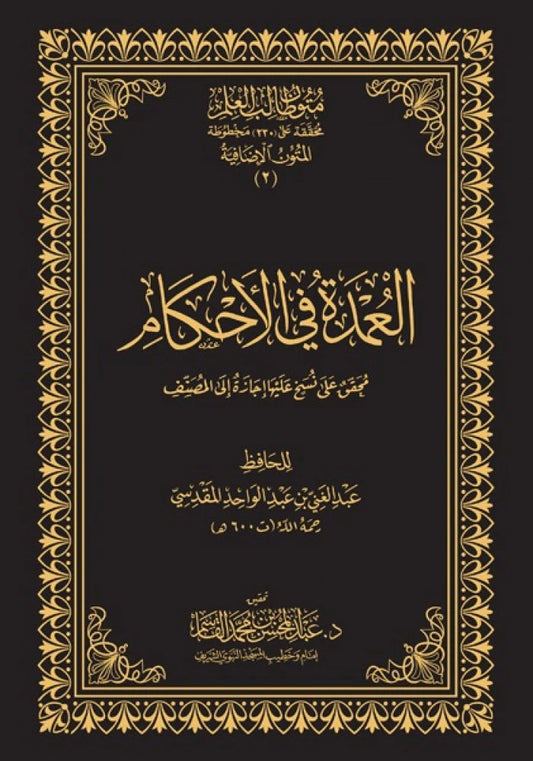 العمدة في الأحكام المتون الإضافية متون طالب العلم - Book Fanar