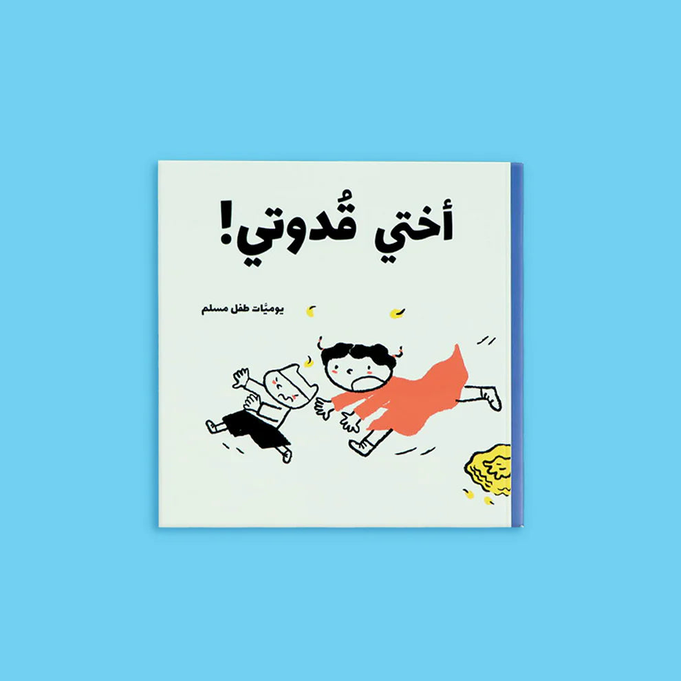 يوميات طفل مسلم - 5 كتب، 25 قصة