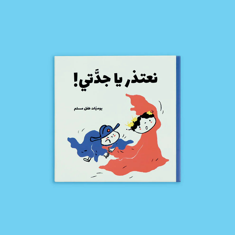 يوميات طفل مسلم - 5 كتب، 25 قصة