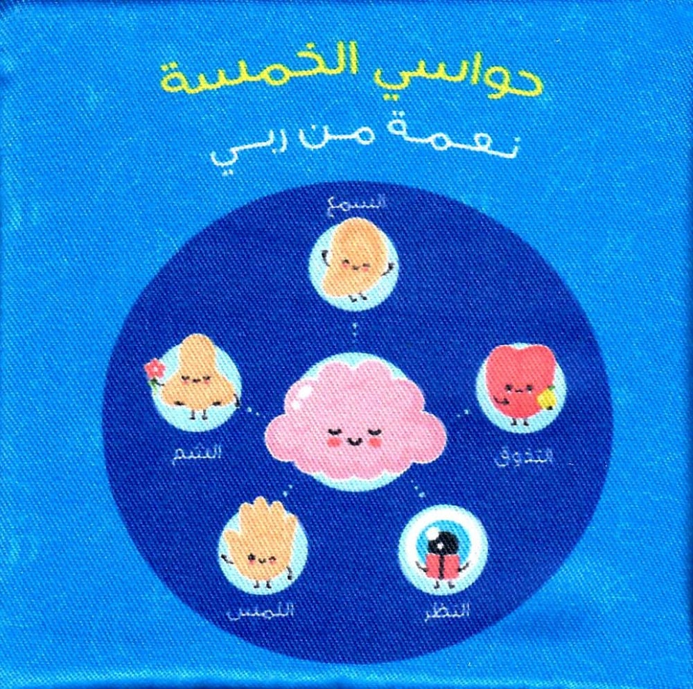 الكتاب القماشي -  حواسي الخمسة نعمة من ربي