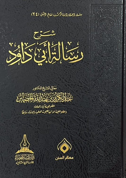 شرح رسالة ابي داود