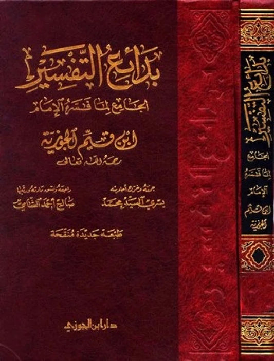 Badai'i' Al-Tafsir by Ibn Al-Qayyim, 3 volumes