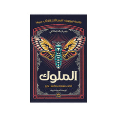 الملوك
