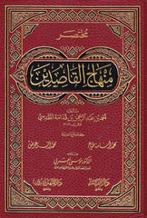مختصر منهاج القاصدين