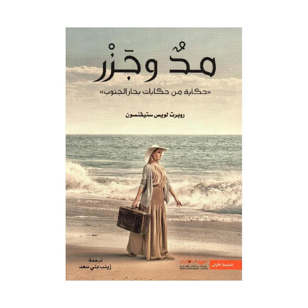 مد وجزر‎