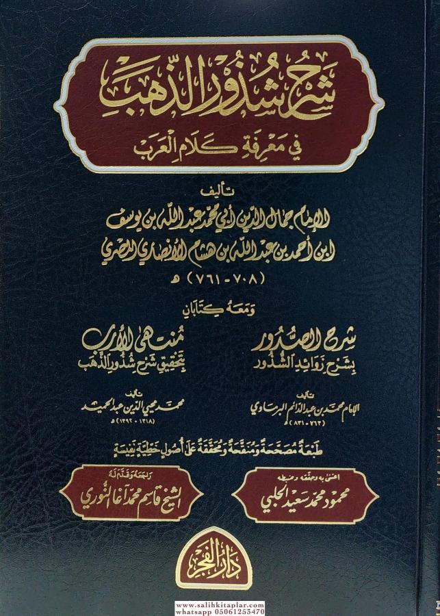 شرح شذور الذهب في معرفة كلام العرب Sharah Shuruz Zahab