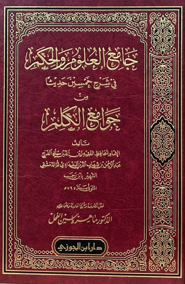 جامع العلوم والحكم Collector Of Sciences And Wisdom