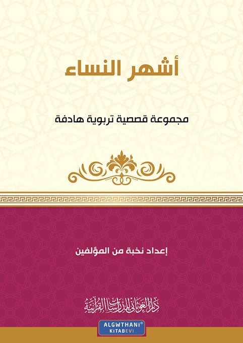 أشهر النساء مجموعة قصصية تربوية هادفة