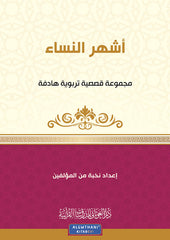 أشهر النساء مجموعة قصصية تربوية هادفة