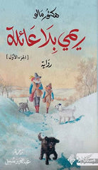 ريمي بلا عائلة - الجزء الأول والثاني - Book Fanar
