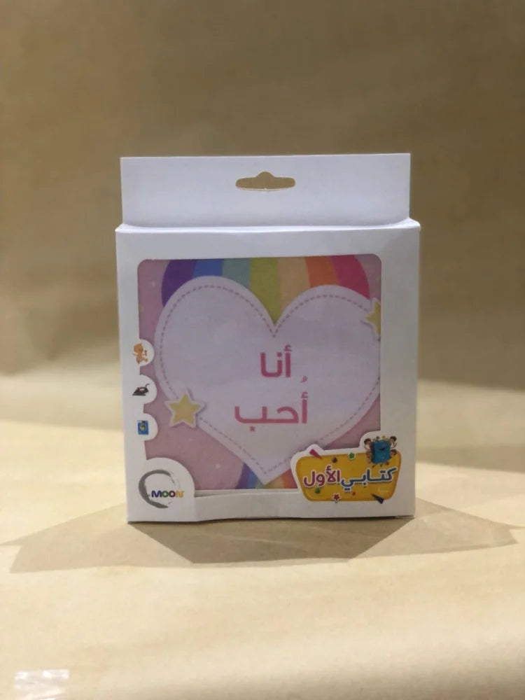 الكتاب القماشي -  أنا أحب