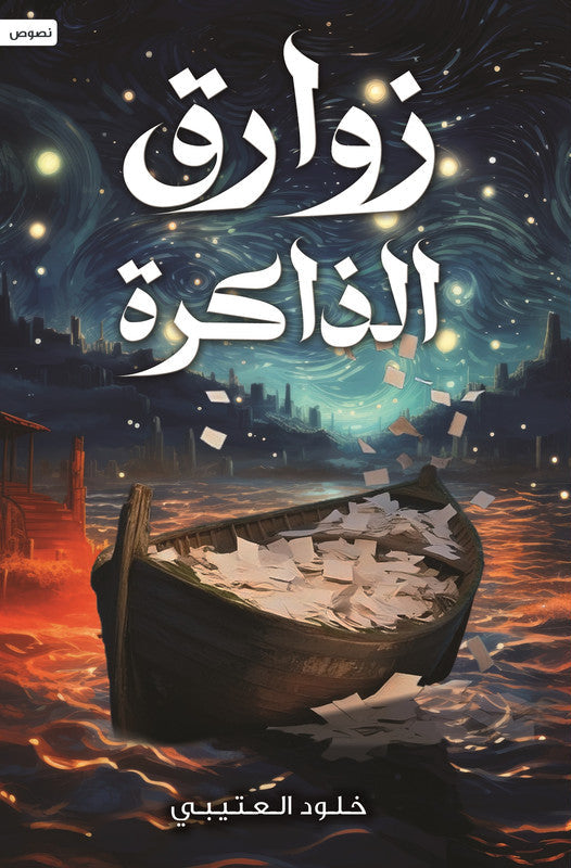 زوارق الذاكرة