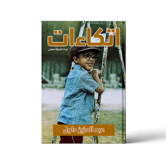 اتكاءات