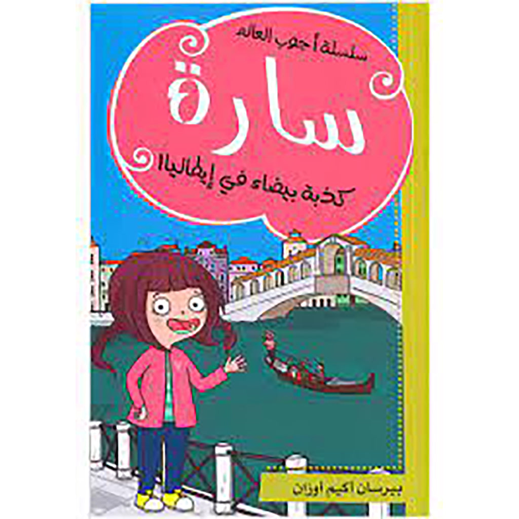 سارة - كذبة بيضاء في إيطاليا al hudhud publishing and distribution