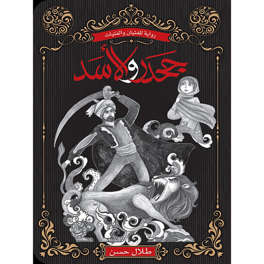 جحدر والاسد / رواية للفتيان Mahroon