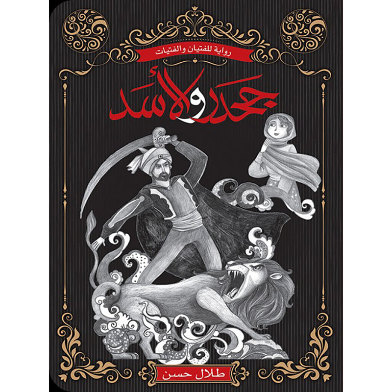 جحدر والاسد / رواية للفتيان Mahroon