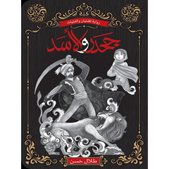 جحدر والاسد / رواية للفتيان Mahroon