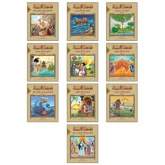 قصص الانبياء لليافعين / 10 أجزاء Mahroon