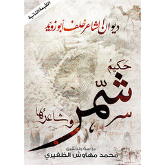 ديوان الشاعر خلف أبو زويد , حكيم شمر وشاعرها دار الأدب العربي