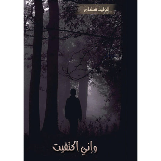 وإني اكتفيت دار الأدب العربي