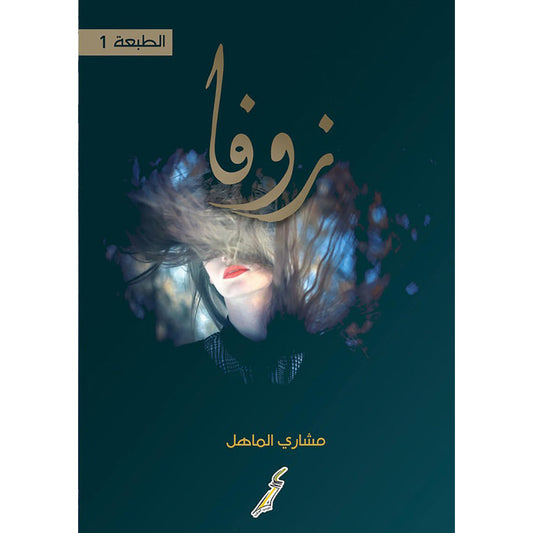 زوفا دار الأدب العربي