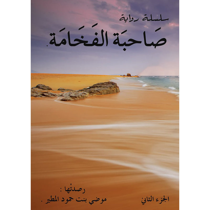 صاحبة الفخامة الجزء الثاني دار الأدب العربي